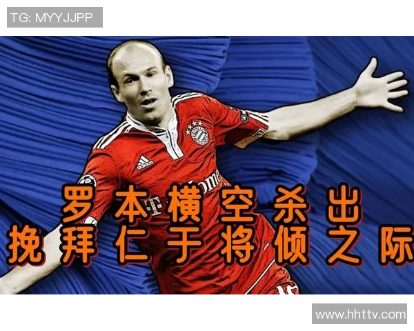 罗本助攻与进球助力拜仁战胜曼联的精彩瞬间回顾